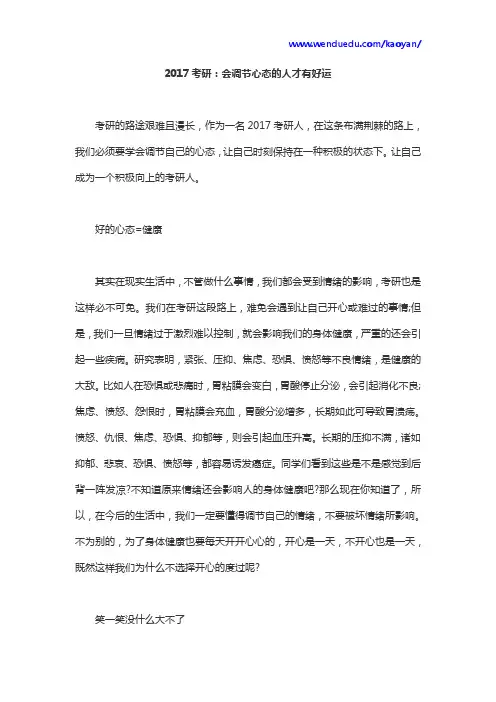 2017考研：会调节心态的人才有好运