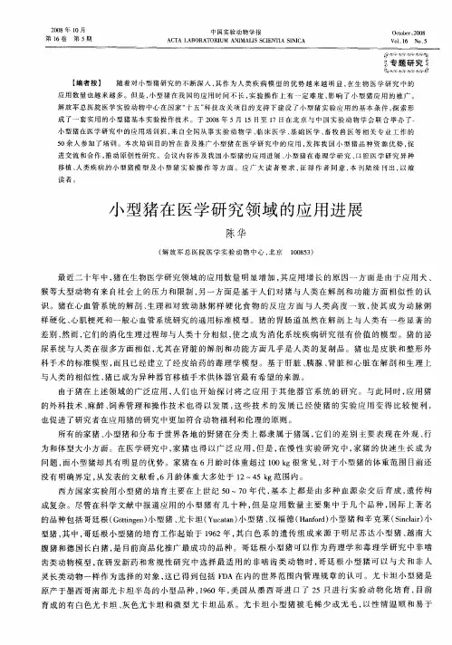 小型猪在医学研究领域的应用进展