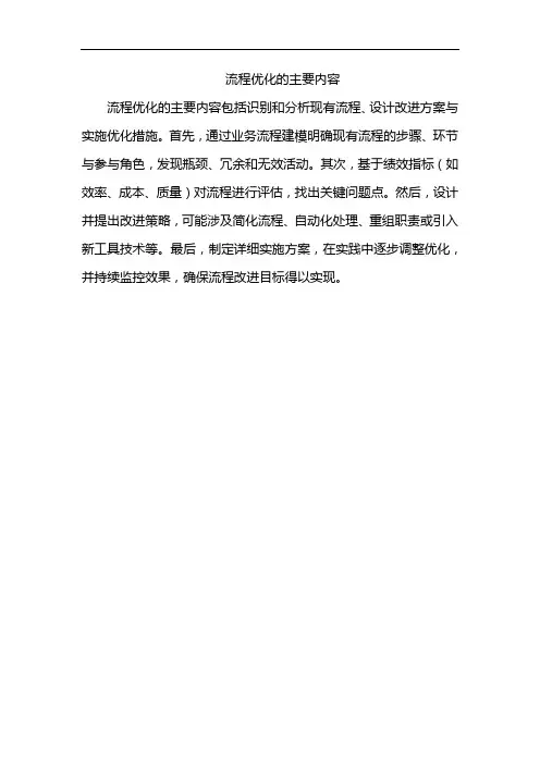 流程优化的主要内容