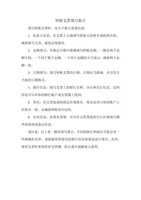 转账支票填写要点