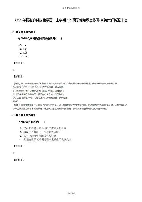 2019年精选沪科版化学高一上学期3.2 离子键知识点练习-含答案解析五十七