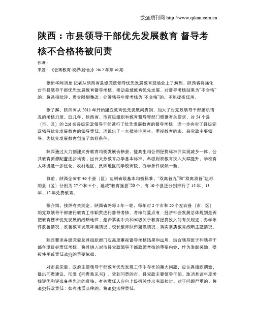 陕西：市县领导干部优先发展教育 督导考核不合格将被问责