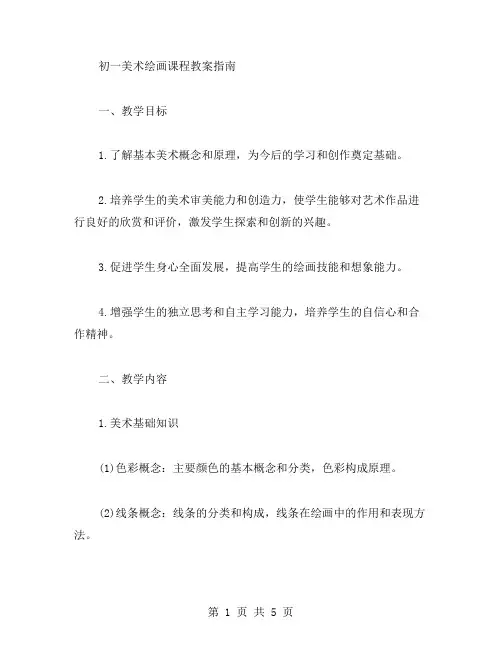 初一美术绘画课程教案指南