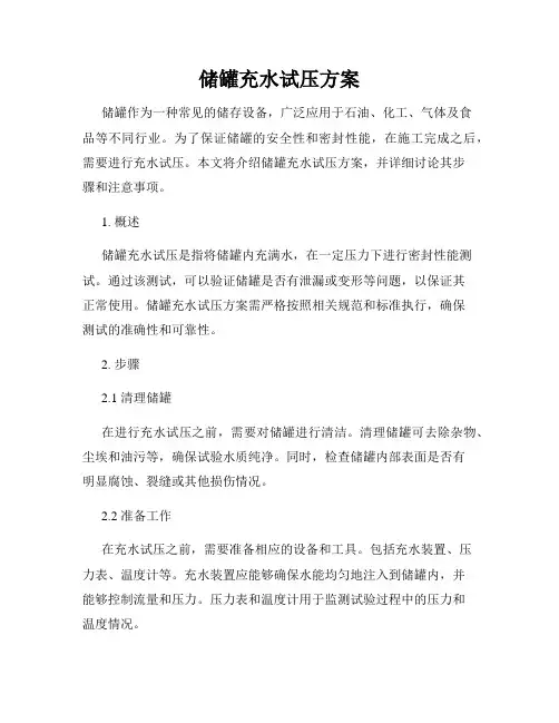 储罐充水试压方案