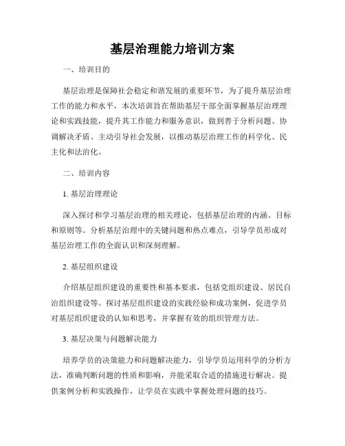 基层治理能力培训方案