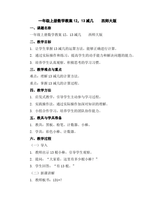 一年级上册数学教案-12,13减几西师大版