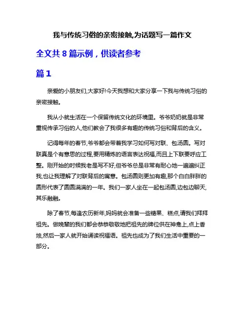 我与传统习俗的亲密接触,为话题写一篇作文