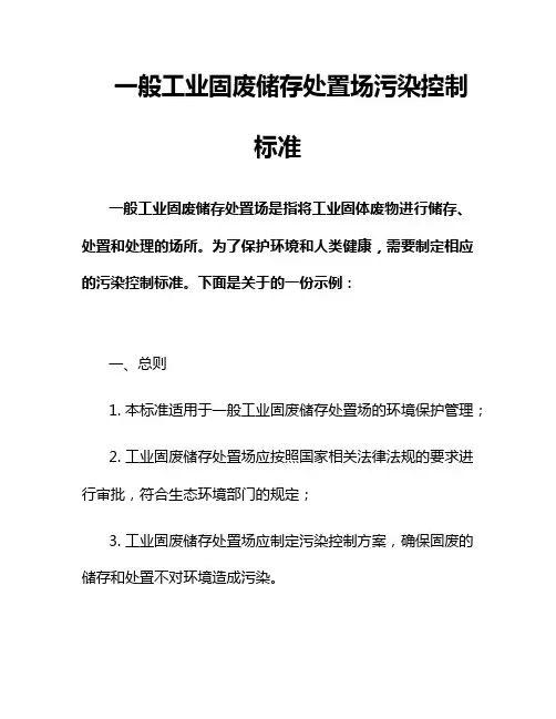 一般工业固废储存处置场污染控制标准