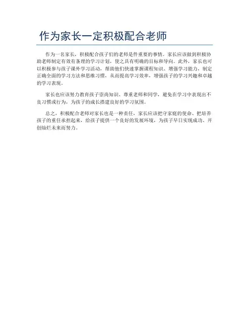 作为家长一定积极配合老师