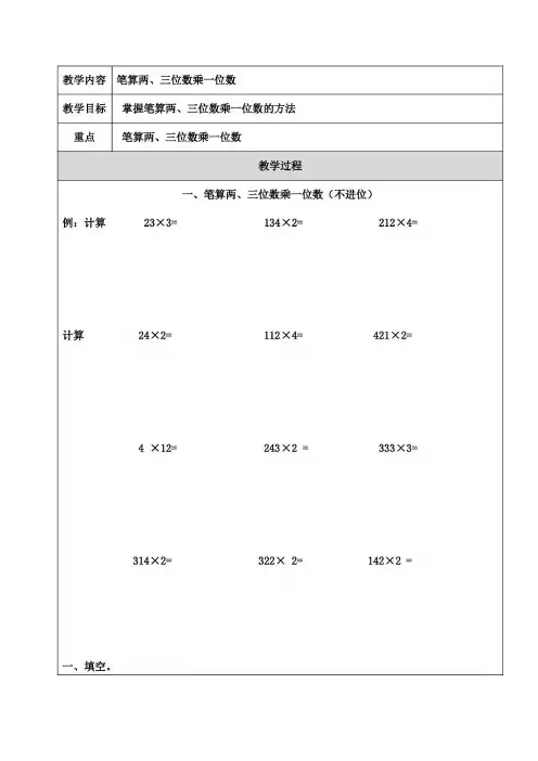 三上笔算两三位数乘一位数不进位、不连续进位、连续进位例题+练习