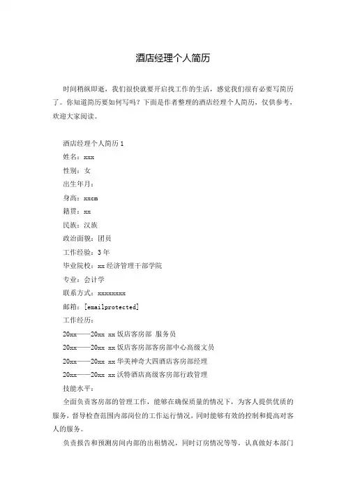 酒店经理个人简历