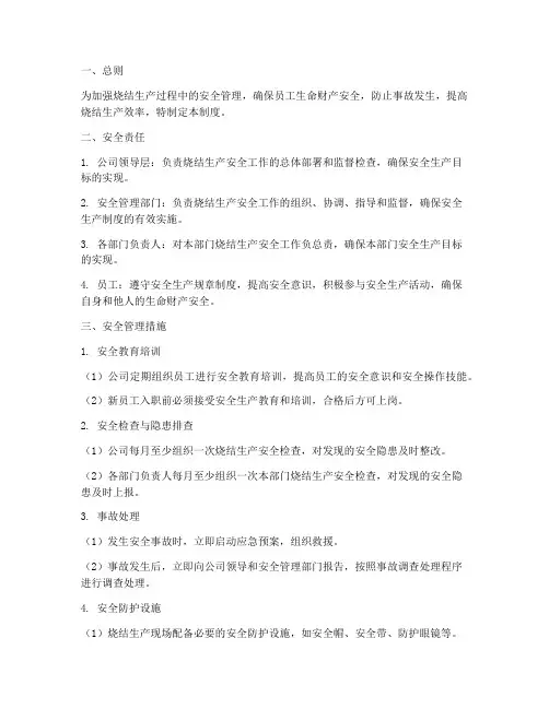 烧结安全管理制度