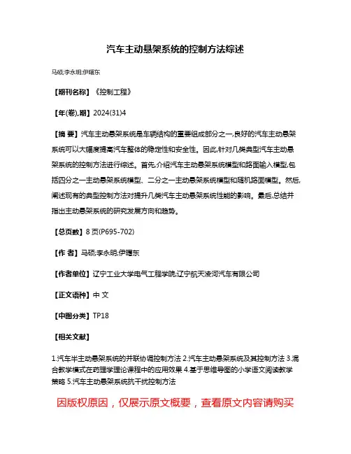 汽车主动悬架系统的控制方法综述