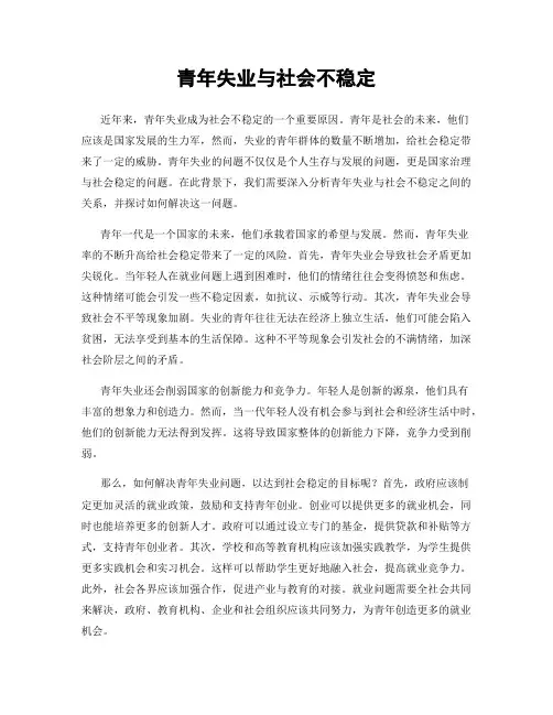 青年失业与社会不稳定