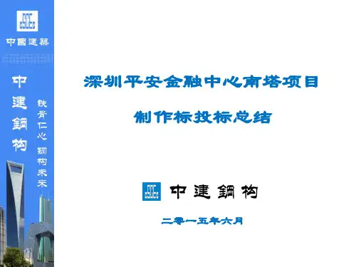 深圳平安金融中心南塔项目制作标投标总结