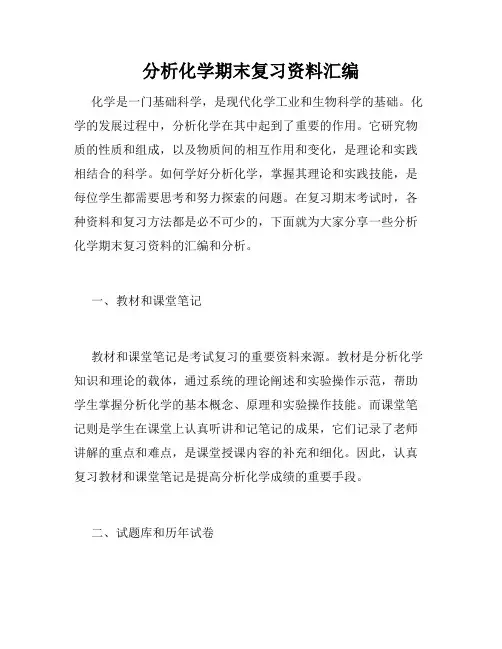 分析化学期末复习资料汇编