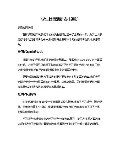 学生社团活动安排通知