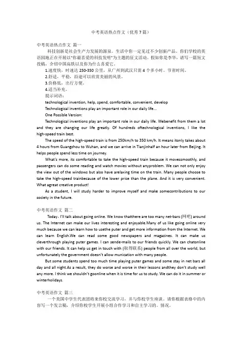 中考英语热点作文(优秀7篇)
