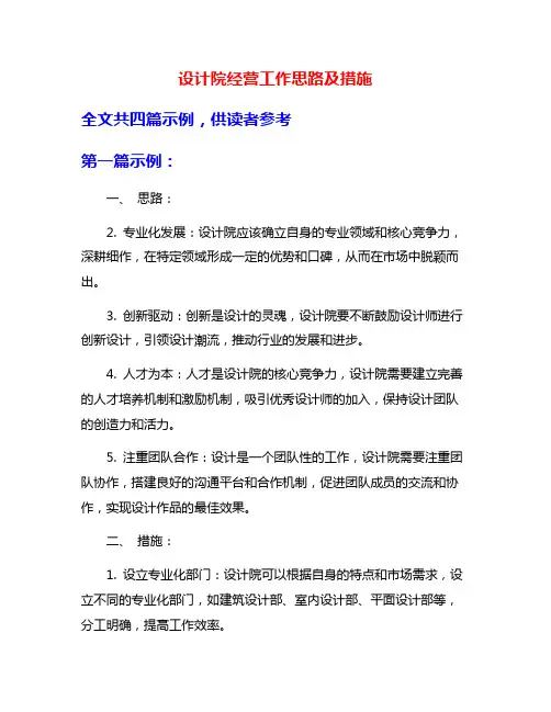 设计院经营工作思路及措施