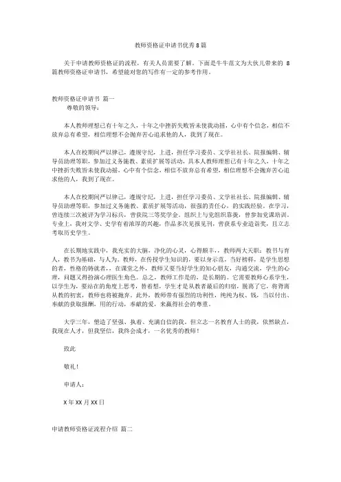 教师资格证申请书优秀8篇