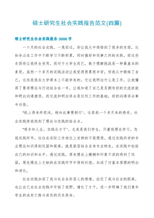 硕士研究生社会实践报告范文(四篇)