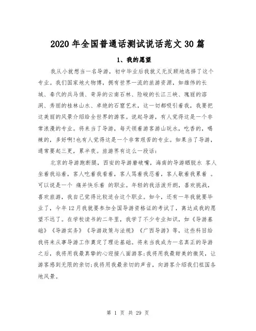 2020年全国普通话测试说话范文30篇