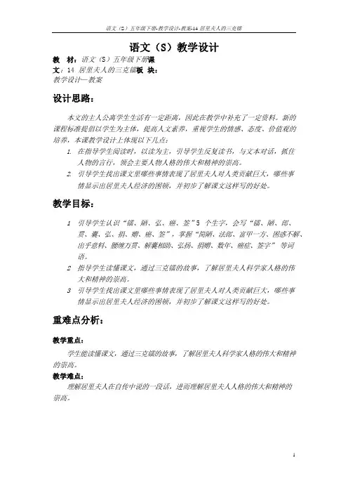 语文S版五年级语文下册14《居里夫人的三克镭》教案(教学设计、说课稿)6m