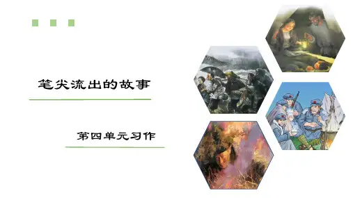 部编人教版六年级语文上册第四单元《习作：笔尖流出的故事》名师配套课件