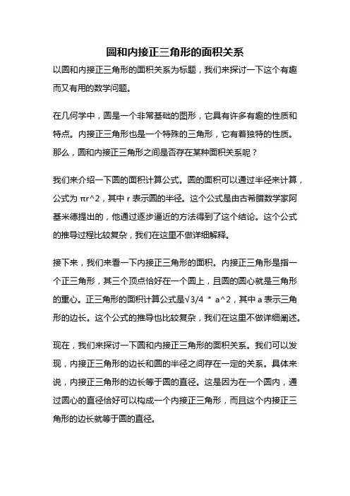 圆和内接正三角形的面积关系