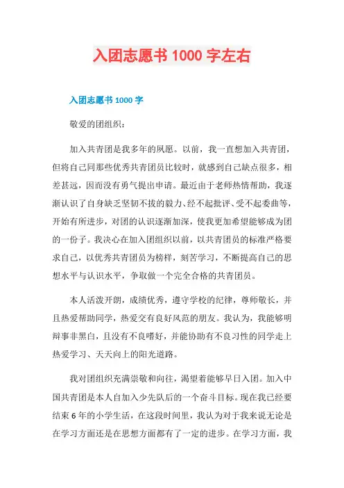 入团志愿书1000字左右