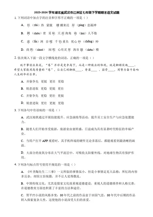 2023-2024学年湖北省武汉市江岸区七年级下学期期末语文试题
