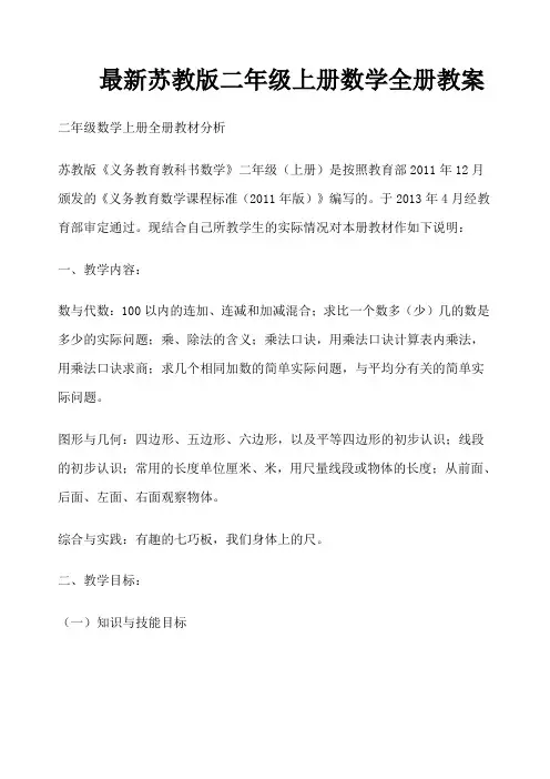 苏教版二年级上册数学全册教案