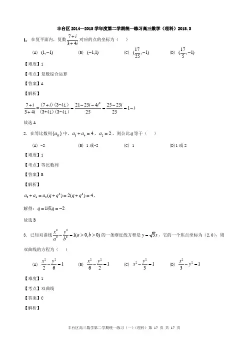 2015年高三一模数学(理)北京市丰台区试题Word版带解析