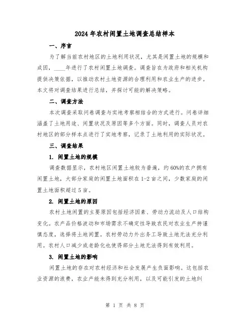 2024年农村闲置土地调查总结样本(3篇)