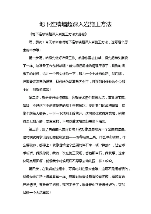 地下连续墙超深入岩施工方法