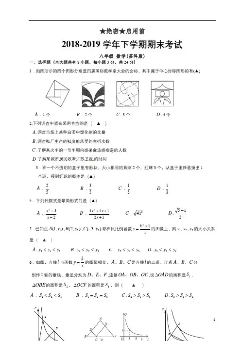 (苏科版)2018-2019学年八年级数学下学期期末考试试卷(含答案)