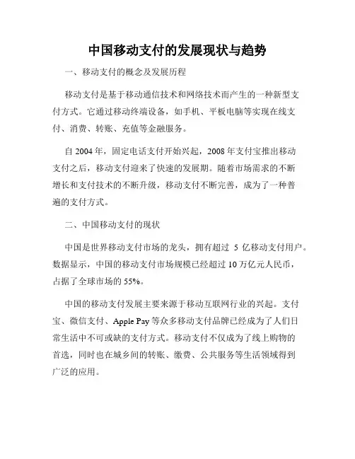 中国移动支付的发展现状与趋势