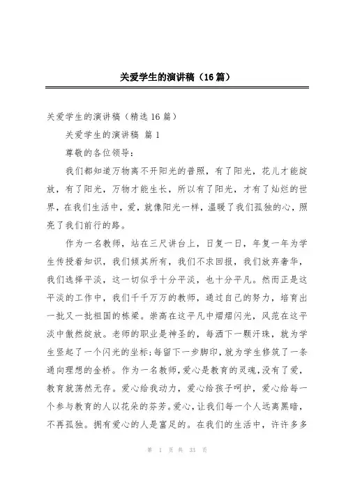 关爱学生的演讲稿(16篇)