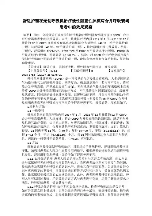 舒适护理在无创呼吸机治疗慢性阻塞性肺疾病合并呼吸衰竭患者中的效果观察