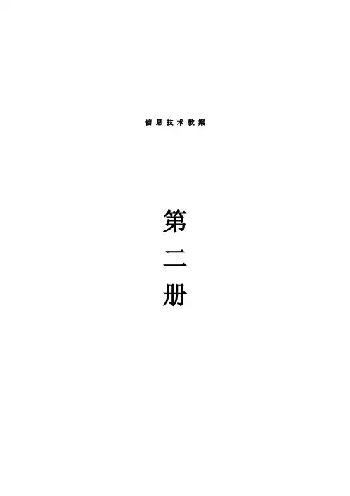 小学信息技术第二册教案