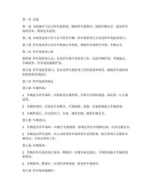 环卫公司停车场管理制度