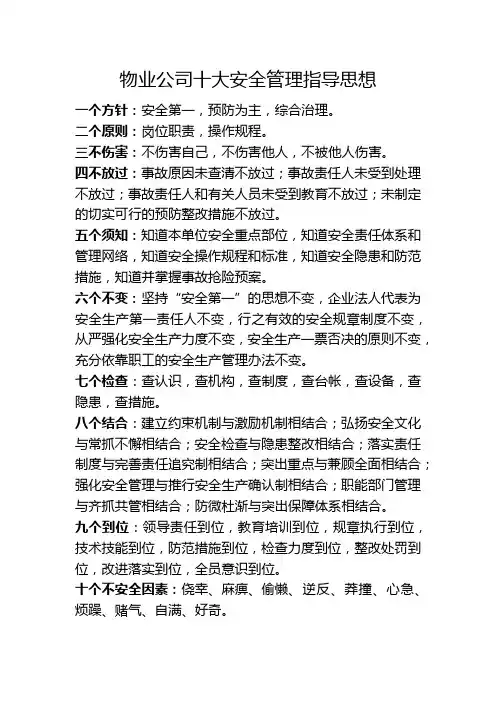 物业公司十大安全管理指导思想
