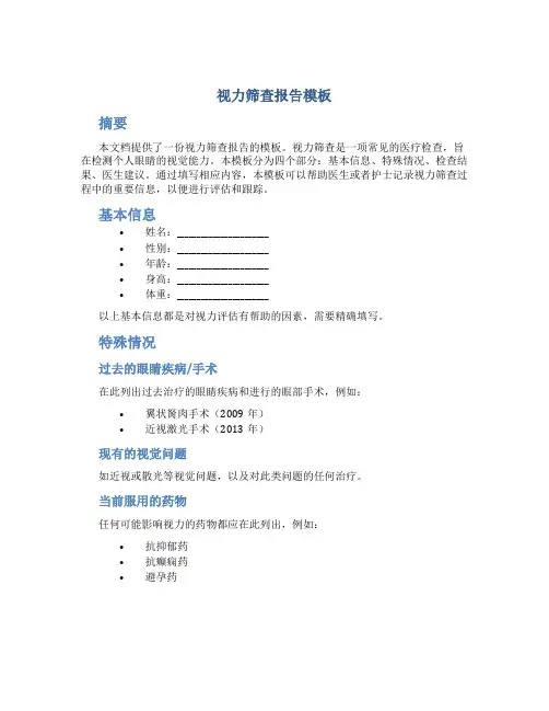 视力筛查报告模板
