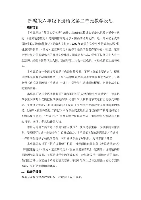 部编版六年级下册语文第二单元教学反思