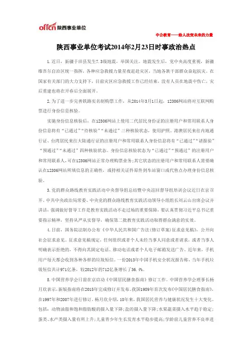 陕西事业单位考试2014年2月23日时事政治热点