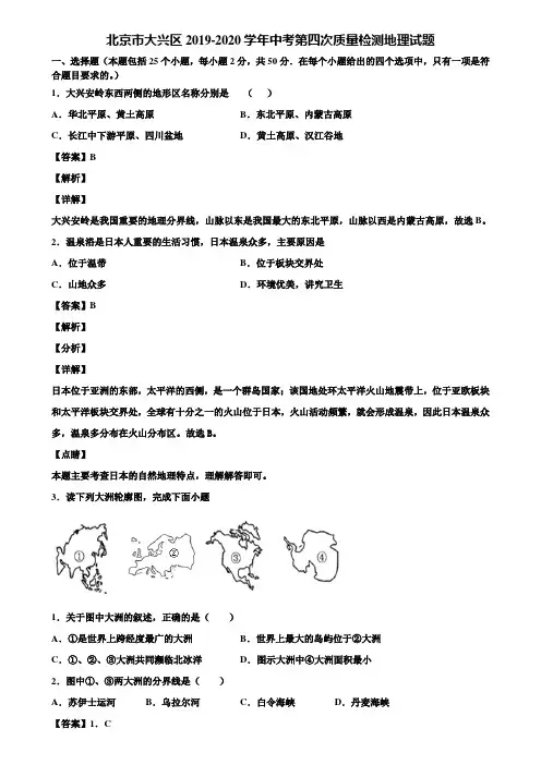 北京市大兴区2019-2020学年中考第四次质量检测地理试题含解析