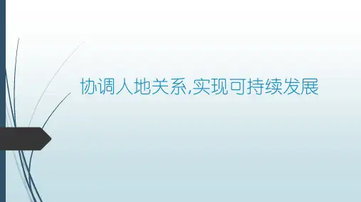 地理 《协调人地关系,实现可持续发展》PPT精品课件