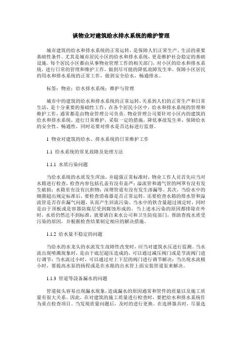 谈物业对建筑给水排水系统的维护管理