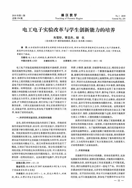 电工电子实验改革与学生创新能力的培养