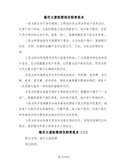 银行大堂经理岗位职责范本（五篇）